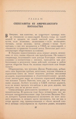 Бюкар А. Правда об американских дипломатах / Пер. с англ. М.: Изд. «Литературной газеты», 1949.